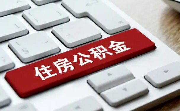 铜陵公积金封存怎么取（住房公积金封存状态下怎么取）